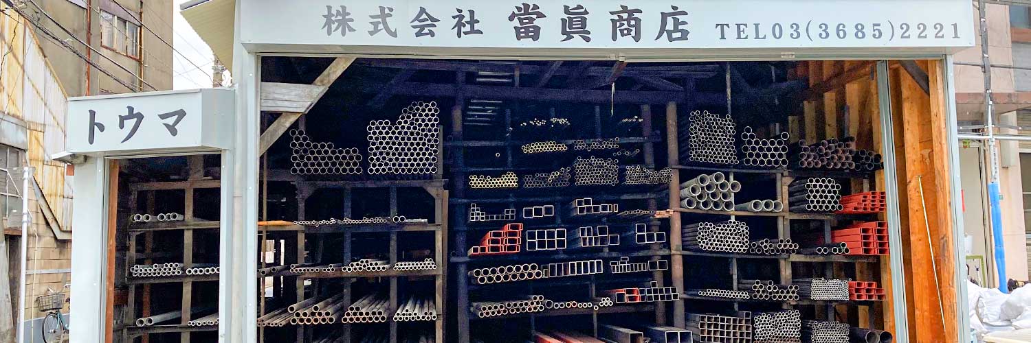 角パイプ、丸パイプなど鋼管が並ぶ倉庫の写真